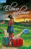 Elowo nalowo (isiXhosa novel FET)