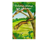 Vinhabya-Nhabya Bya Ndhavitavi (Drama) (Xitsonga) (Creative Writing Series)